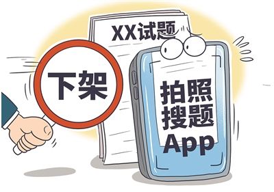 拍照搜题类App下架 拍照搜题类App下架
