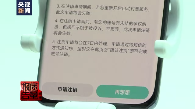 手机App“注册容易注销难”专家：建议进一步明确注销规范
