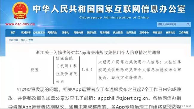 多款APP因违规收集用户信息被整改,校宝在线在列