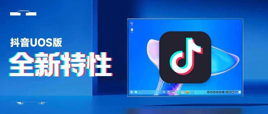 抖音App上架统信UOS应用商店