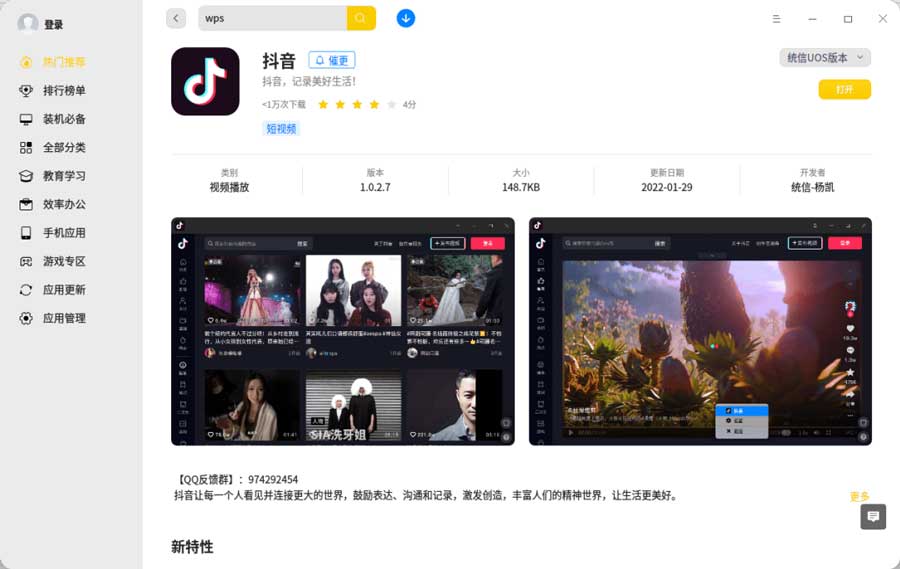 抖音App上架统信UOS应用商店